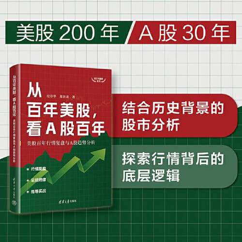 正版从百年美股，看A股百年：美股百年行情复盘与A股趋势分析纪春华；郑羽逍清华大学出版社