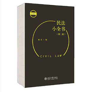 唐勇北京大学出版 第二版 社9787301321379 民法小全书 正版
