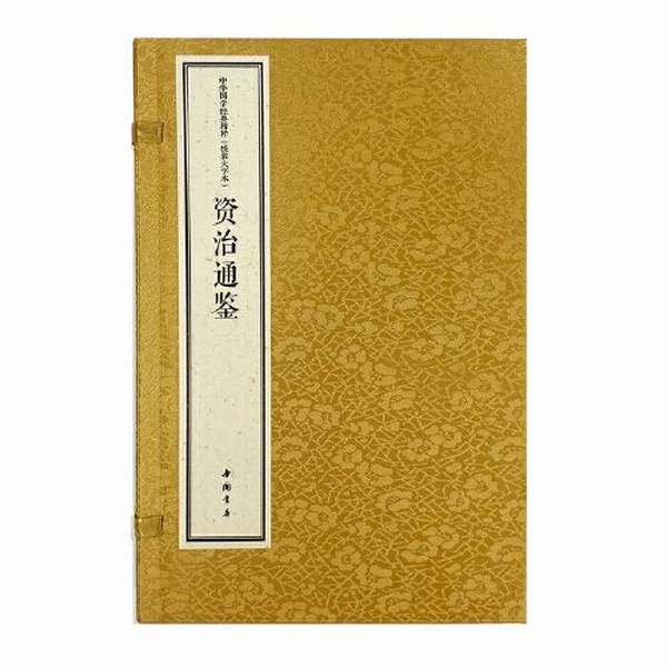 正版中华国学经典精粹 线装大字本 资治通鉴[宋]司马光中国书店9787514931228