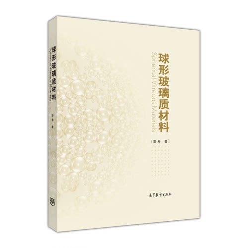 正版球形玻璃质材料彭寿著高等教育出版社