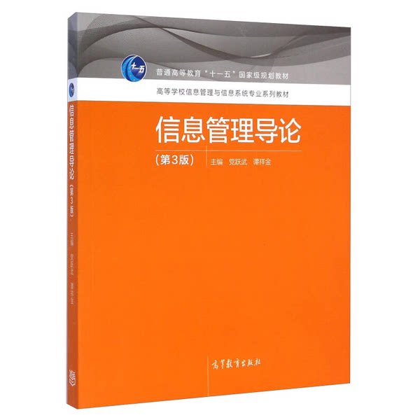 正版信息管理导论（第3版）党跃武，谭祥金主编；范炜，杨峰，李桂华，黄春毅，徐恩元，陈丽高等教育出版社