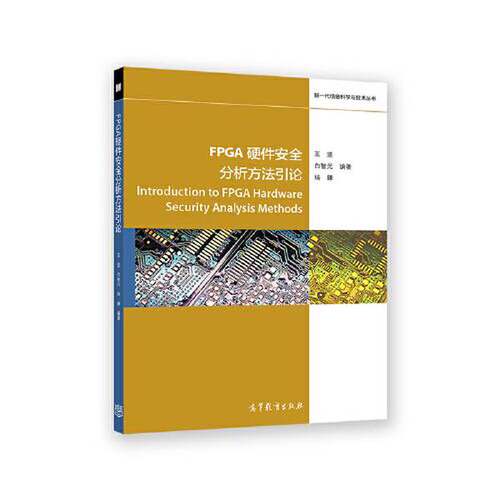 正版FPGA硬件安全分析方法引论王坚 白智元 杨鍊高等教育出版社