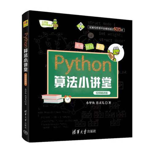 正版Python算法小讲堂（视频精讲版）（小甲鱼陪你学编程）小甲鱼，肖灵儿清华大学出版社