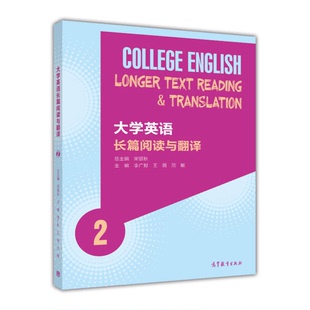 正版大学英语长篇阅读与翻译2宋银秋总主编;李广财,王薇,范敏主编高等教育出版社