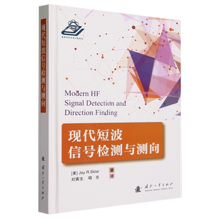 正版 社 现代短波信号检测与测向杰伊·R.斯克拉9787118130614国防工业出版