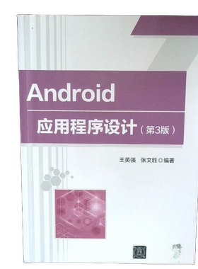正版Android应用程序设计（第3版）??英强；张文胜清华大学出版社