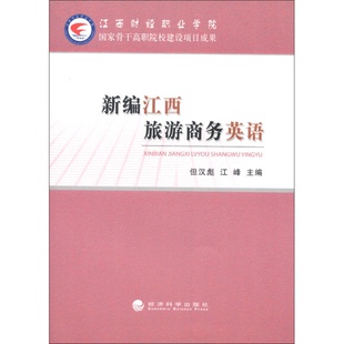 编9787514128505经济科学出版 江峰 社 新编江西旅游商务英语但汉彪 正版