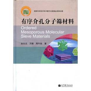 周午纵著高等教育出版 万颖 社9787040365436 有序介孔分子筛材料赵东元 正版