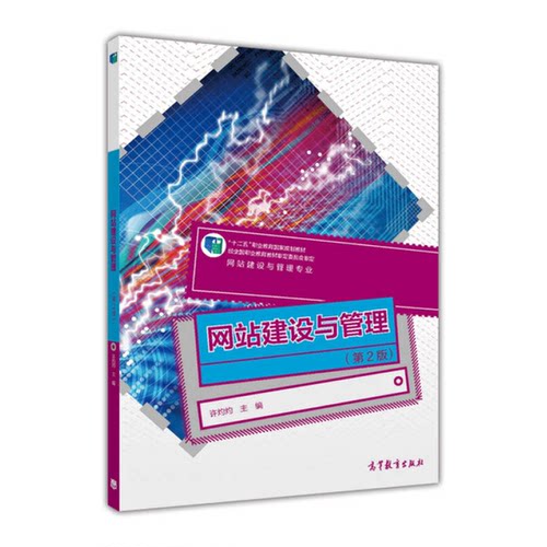 正版网站建设与管理许灼灼主编高等教育出版社