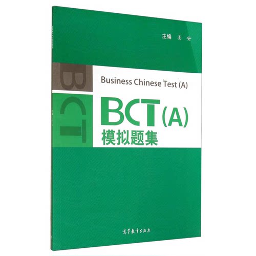 正版BCT（A）模拟题集姜安高等教育出版社