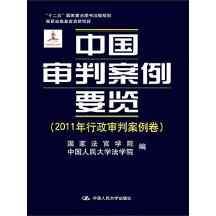 中国人民大学法学院编中国人民大学出版 2011年行政审判案例卷国家法官学院 社9787300168920 中国审判案例要览 正版