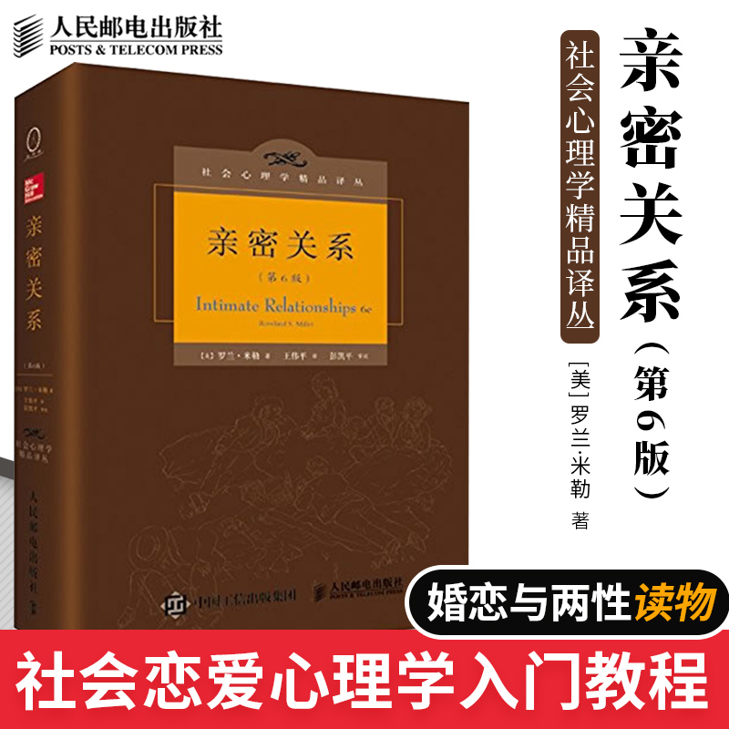 亲密关系罗兰米勒第6版精装版社会心理学精品译丛图书籍社会恋爱心理学入门教程婚恋与两性读物人民邮电出版社两性心理学书籍-封面