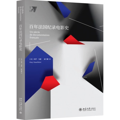 正版百年法国纪录电影史居伊·戈捷；康乃馨  译北京大学出版社9787301303474