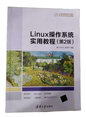 正版Linux操作系统实用教程（第2版）（21世纪高等学校计算机专业实用规划教材）??冰飞责任编辑；（中国）文东戈清华大学出版社