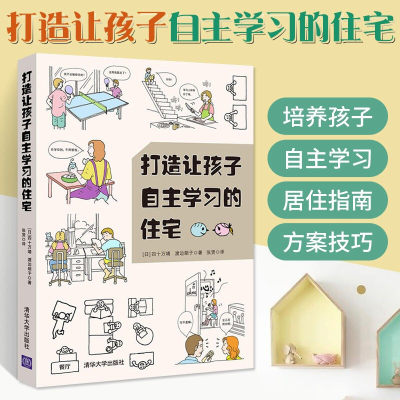 打造让孩子自主学习的住宅 室内设计书籍 住宅设计书 建筑书籍 装修设计书 建筑设计师自学书籍 装潢书籍 室内设计书 设计书籍