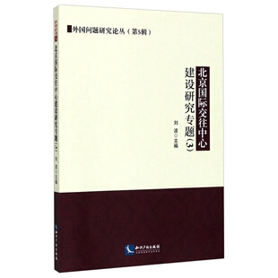 北京国际交往中心建设研究专题3 编9787513048811知识产权出版 外国问题研究论丛 刘波 社 第5辑 正版