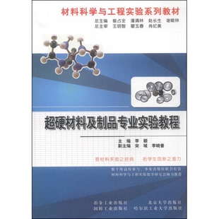 社9787502466596 主编冶金工业出版 正版 超硬材料及制品专业实验教程李颖