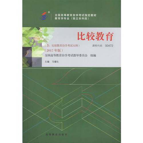 正版自考教材00472比较教育（2017年版）马健生高等教育出版社