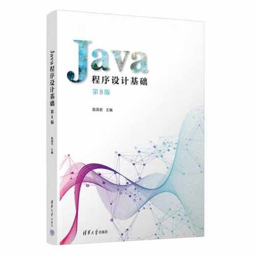 Java程序设计基础（第8版）陈国君、陈磊、李梅生、刘洋、鲜征征