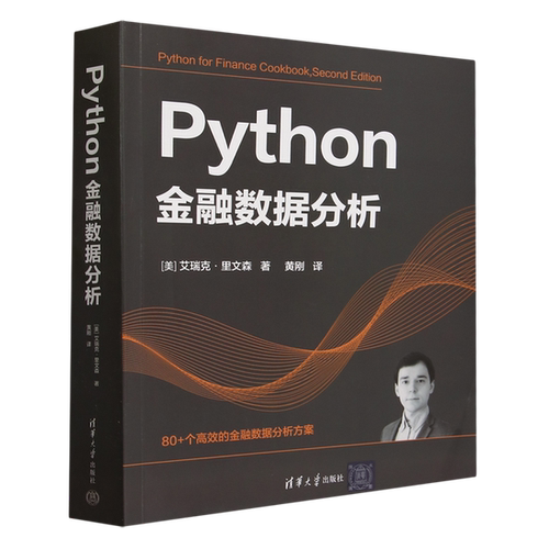 正版Python金融数据分析艾瑞克·里文森清华大学出版社