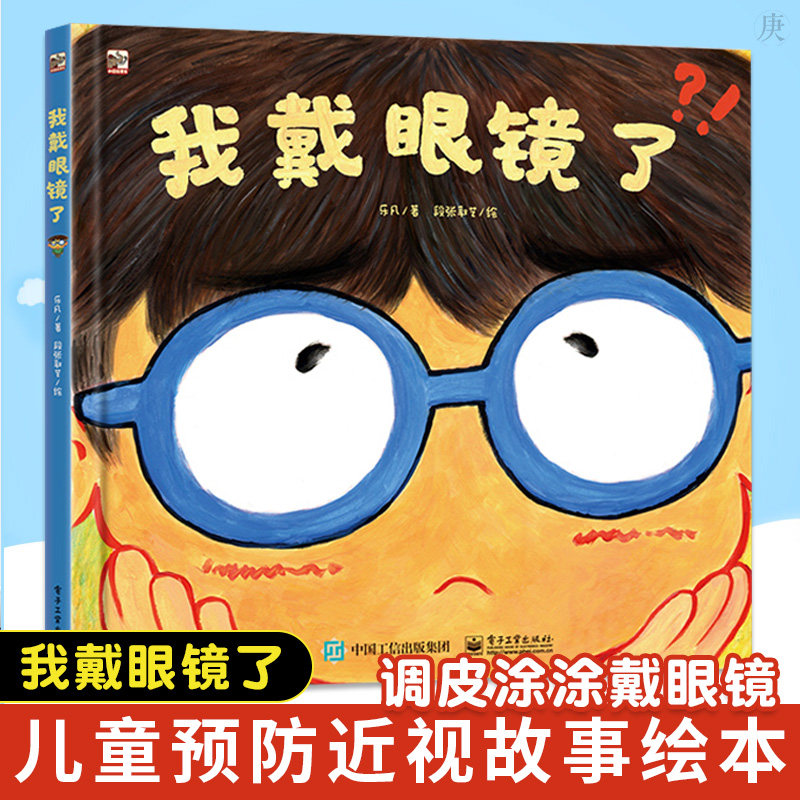 我戴眼镜了 4-10岁儿童故事书幼儿早教书籍 坏习惯克服养成好习惯教育书籍 儿童日常生活预防近视近视矫正参考书 乐凡在类目 书籍/杂志/报纸, 儿童读物/教辅, 绘画/漫画/连环画/卡通故事中 - 来自Buy2taobao.com提供专业的淘宝代购服务