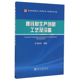 编9787502473556冶金工业出版 高效轧制国家工程研究中心先进技术丛书程知松 社 棒线材生产创新工艺及设备 正版