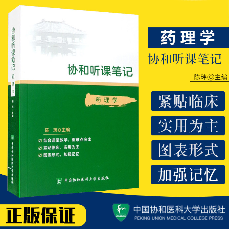 协和听课笔记 药理学 9787567915459 中国协和医科大学出版社 药物代谢动力学 肾上腺素受体激动药 抗菌药物盖伦 陈玮 主编使用感如何?