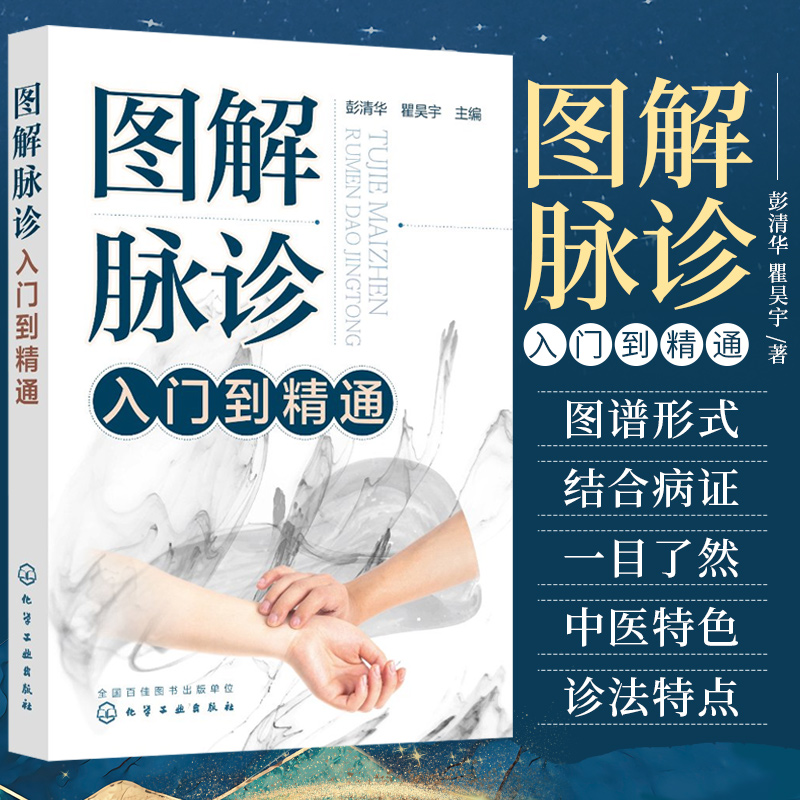 图解脉诊入门到精通 彭清华 瞿昊宇 主编 常见脉象脉图 常见呼吸系统