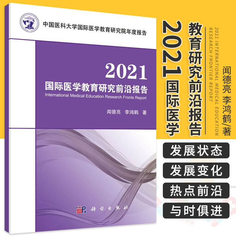 2021国际医学教育研究前沿报告 中国医科大学国际医学