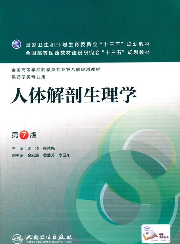 包邮正版人体解剖生理学（第7版）（本科药学）【大夫图书专营店】9787117221160【人民卫生】【全新正版现货】属于什么档次？