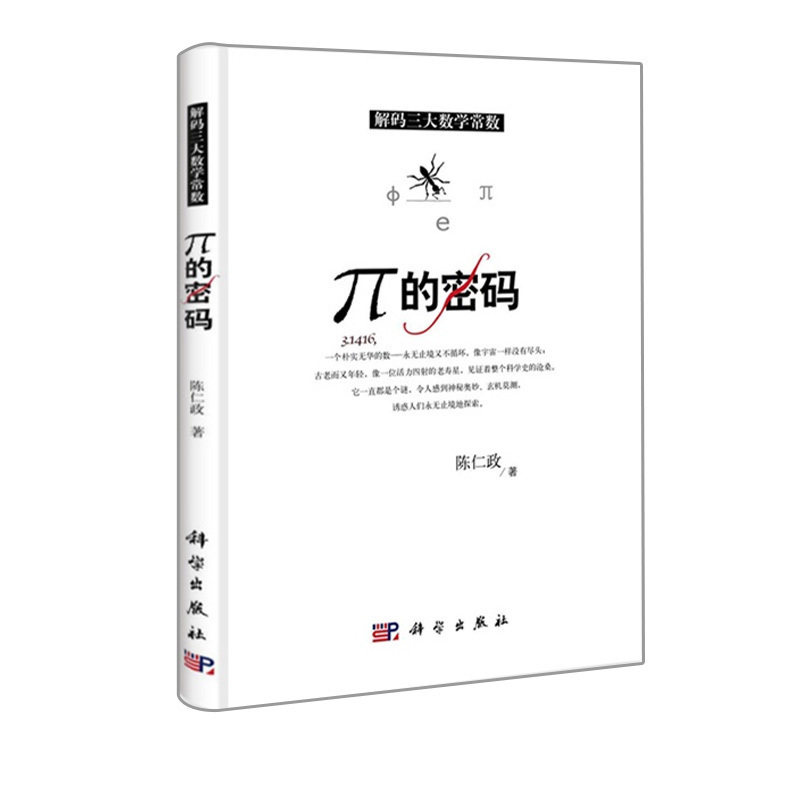 π的密码 解码三大数学常数 科普读物 科学世界 数学 陈仁政 著 科学出版社怎么看?