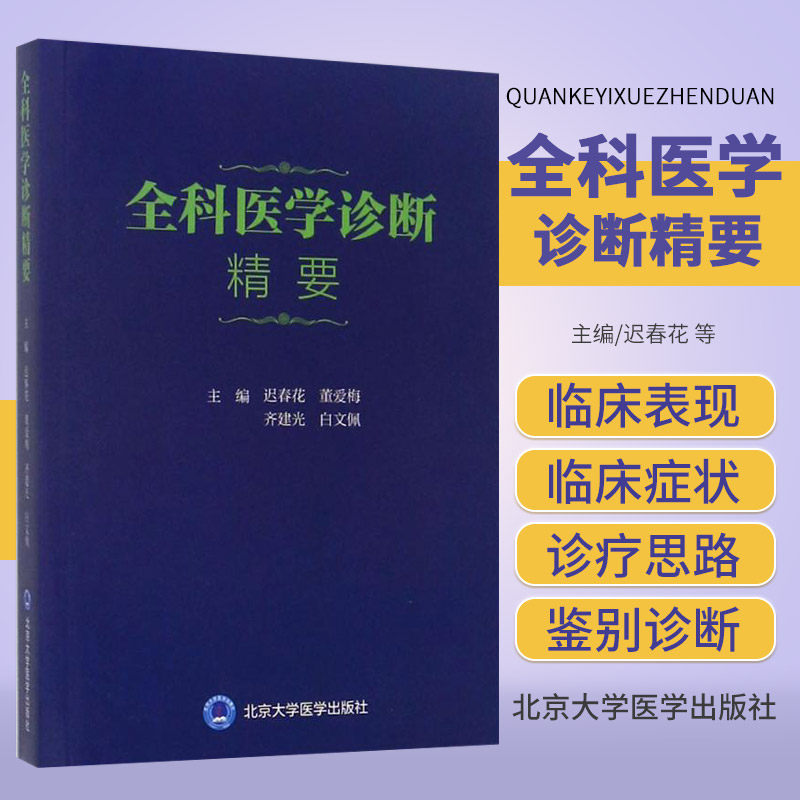 S正版包邮 全科医学诊断精要 迟春花; 北京大学医学出版社有限公司 9787565916397怎么看?