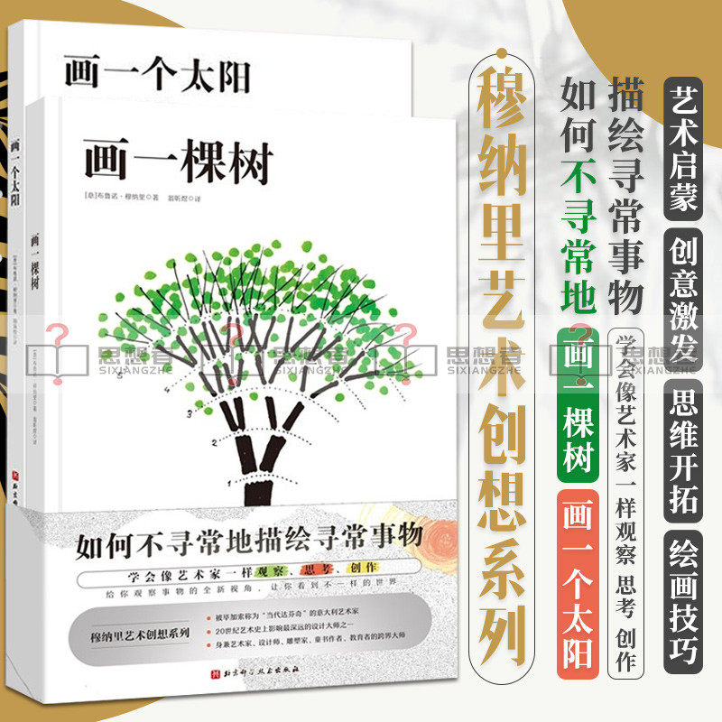 穆纳里艺术创想系列全2册 布鲁诺穆纳里 著画一棵树+画一个太阳 给你观察事物的全新视角 北京科学技术出版社9787571418489怎么看?