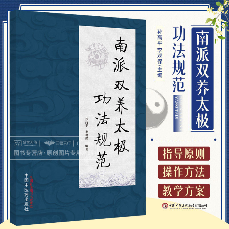 南派双养太极功法规范 太极拳是以内功为引导进行的不同姿势的套路运动 教学方案操作等 孙高平 李观保 中国中医药出版社使用感如何?