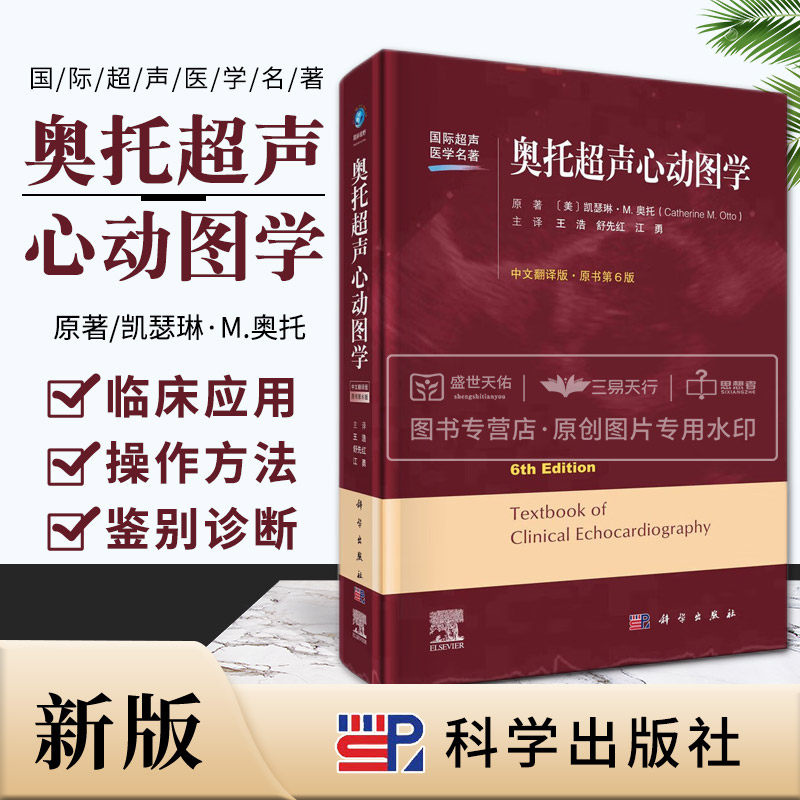 力学超声造影和心腔内超声心动图的基本概念 凯瑟琳m奥托 科学出版社