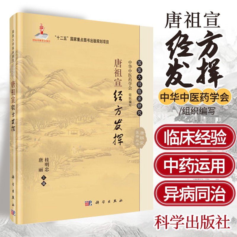 唐祖宣经方发挥 国医大师临床研究唐祖宣医学丛书编者桂明忠唐丽总主编王国强中医学 科学出版社|ruв категории книги/журнал/газета, биография, Медики - от Buy2taobao.com для оказания профессиональной услуги покупки агента Taobao