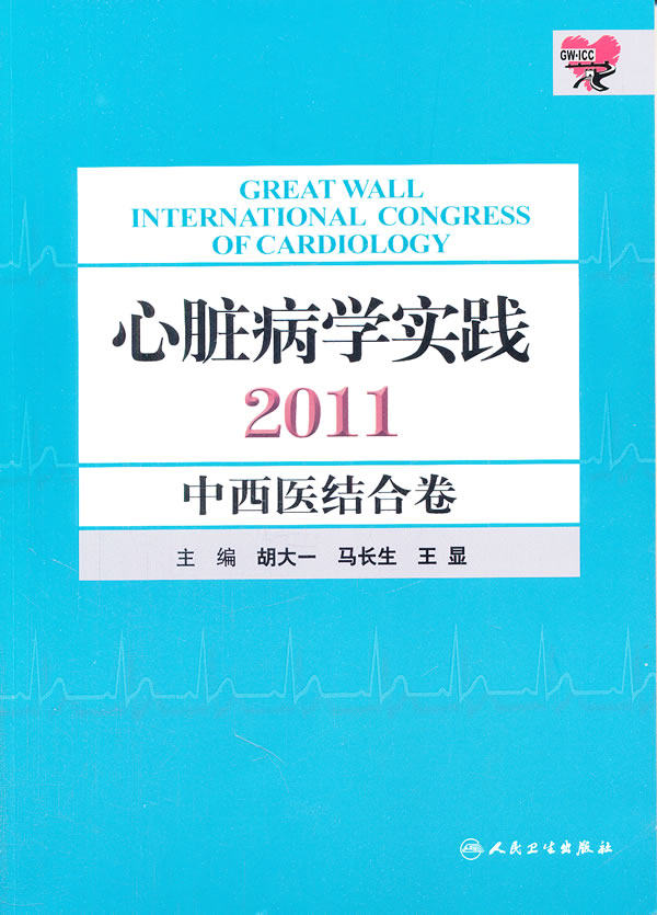 学实践2011 中西医结合卷 胡大一 等新华书店书籍图书  医学 内科学