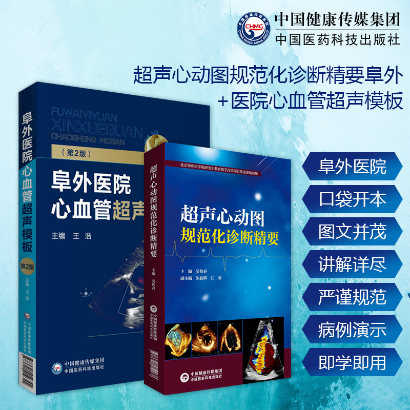 超声心动图规范化诊断精要 2本中国医药科技出版社 医师能力提升引导