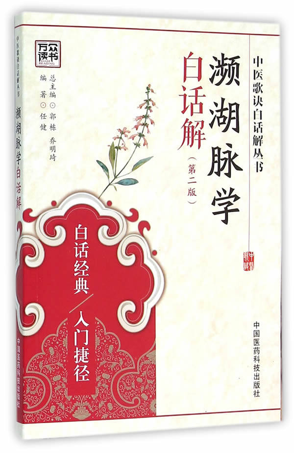 ZJ包邮正版 濒湖脉学白话解-(版) 任健著新华书店书籍图书 医学 中医 基础理论使用感如何?