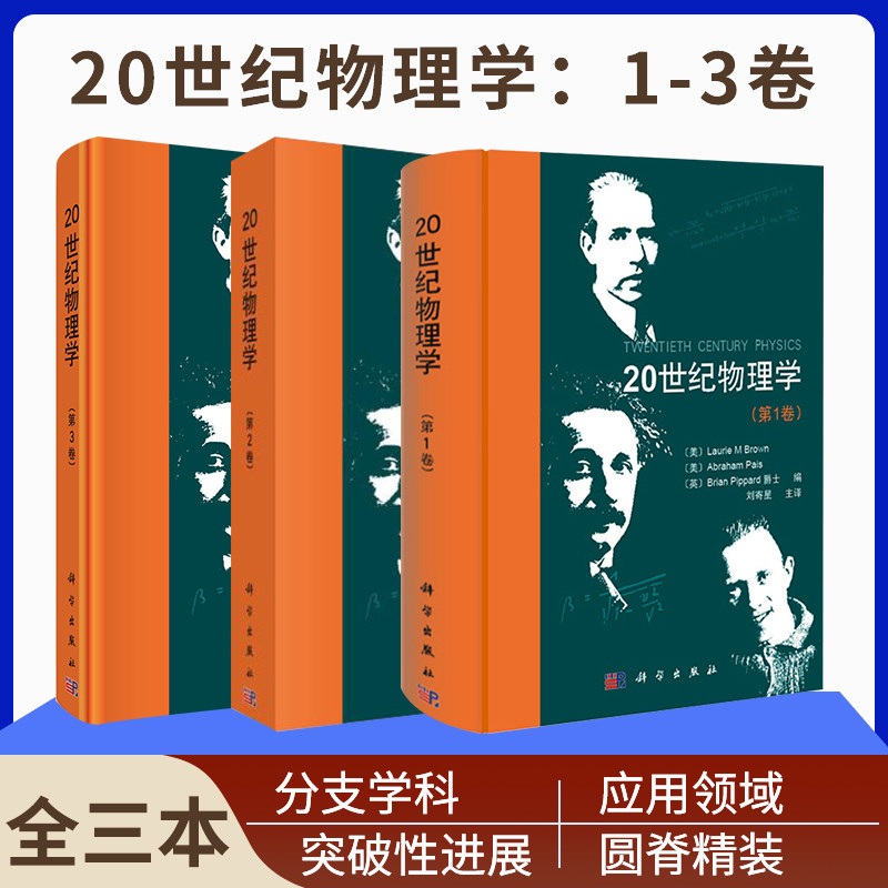 正版 【精装收藏版】20世纪物理学(套装三册) 一卷+二卷+三卷 全三卷 物理学史20世纪物理学书籍套装物理史玻尔物理卷科学史属于什么档次？