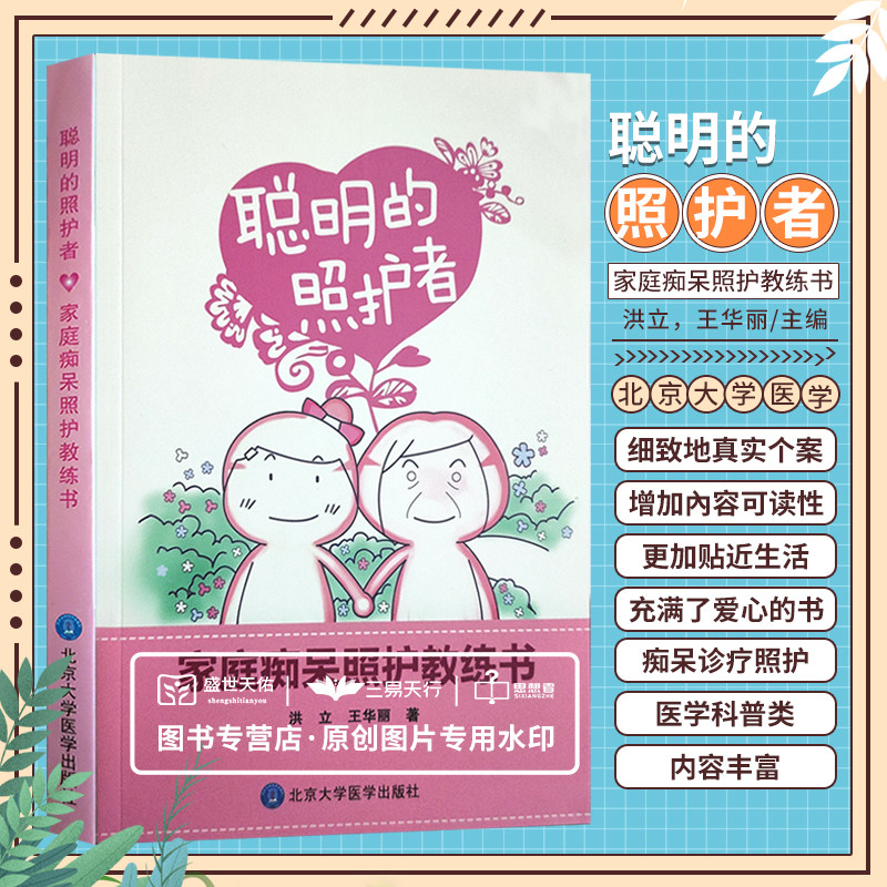 聪明的照护者 家庭痴呆照护教练书 精心选取了专业新的有关痴呆诊疗照护的信息真实个案 洪立 华丽 北京大学医学出版社怎么样,好用不?