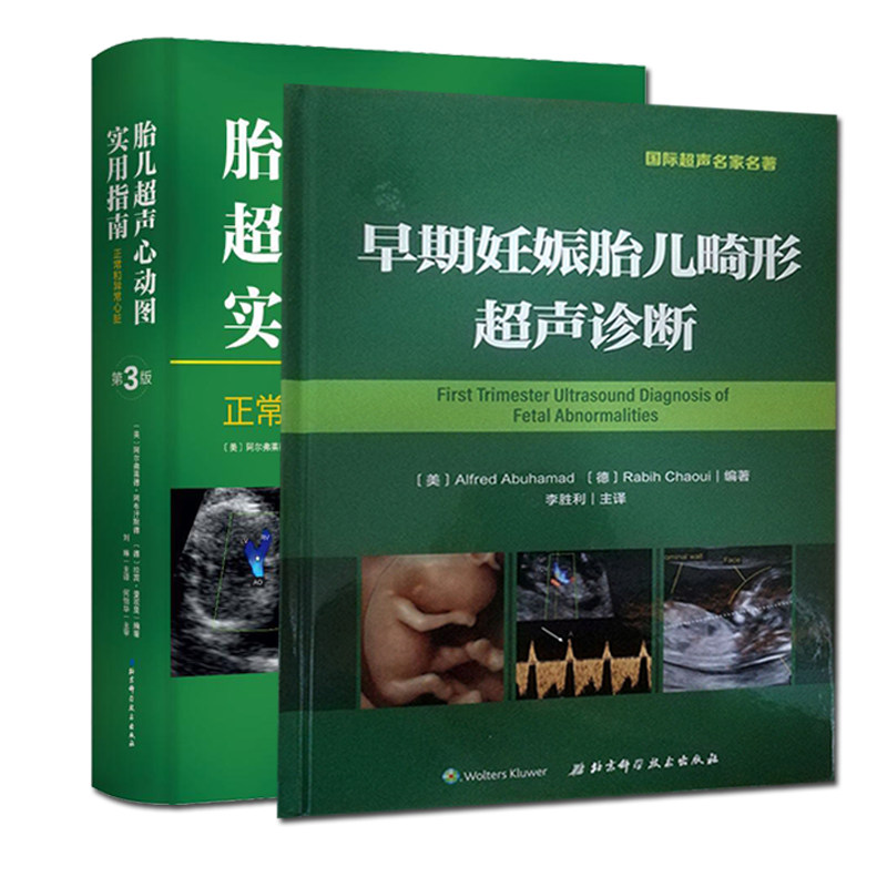 共2册 早期妊娠胎儿畸形超声诊断 胎儿超声心动图实用指南正常和异常