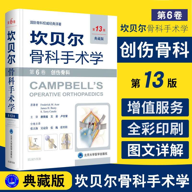 3正版包邮 坎贝尔骨科手术学第13版（典藏版） 外科学国际骨科权威译著第6六卷 骨科学坎贝尔手术学 创伤骨科 原人民军医 美 阿扎