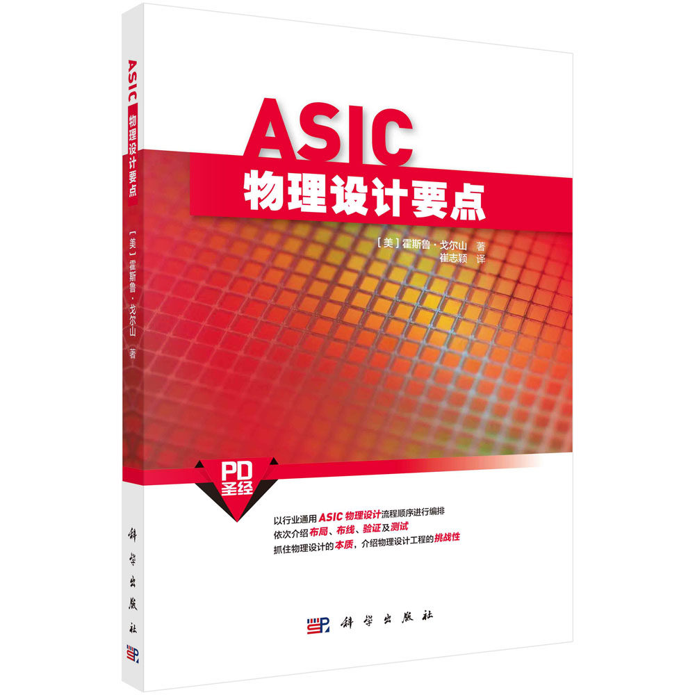 ASIC物理设计要点/崔志颖怎么看?