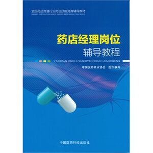 ZJ包邮正版 药店经理岗位辅导教程 中医医药商业协会 组织编写新华书店书籍图书 教材 职业技术培训教材 医学培训
