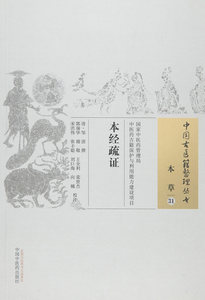ZJ包邮正版 本经疏证 (清)邹澍 撰,郭瑞华 等校注新华书店书籍图书 医学 药学 中药