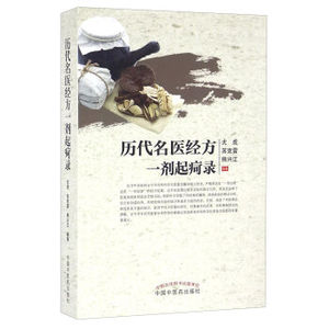 ZJ包邮正版 历代名医经方一剂起疴录 尤虎,苏克雷,熊兴江新华书店书籍图书 医学 中国医学