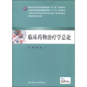 ZJ包邮正版 临床药物学总论 李俊新华书店书籍图书 大中专教材教辅 大学教材