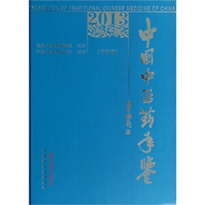 ZJ包邮正版 中国中医药手鉴 《中国中医药年鉴》编委会新华书店书籍图书 医学 药学 中药