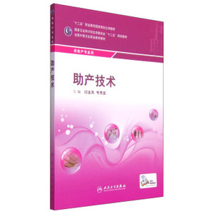 ZJ包邮正版 助产技术 中等卫生 闫金凤,韦秀宜新华书店书籍图书 大中专教材教辅 中职中专教材